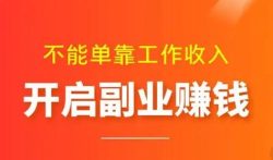 分享几个可以做副业挣钱项目,做得好可以月入万元