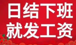 急招临时工日结300元,晚上小时工挣钱靠谱吗?