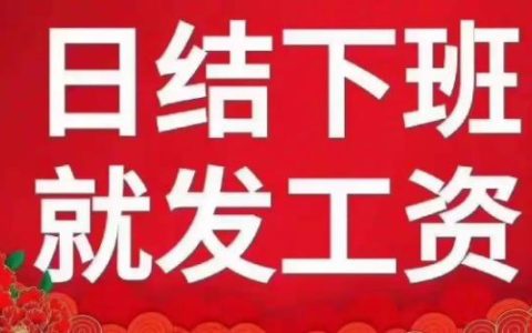 急招临时工日结300元，晚上小时工挣钱靠谱吗？