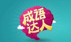 成语达人赚钱是真的吗?提现300元靠谱吗?
