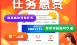 人气高的悬赏任务平台，十大放单悬赏任务平台