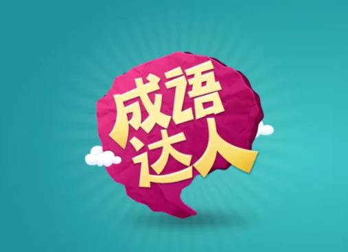 成语达人赚钱是真的吗?提现300元靠谱吗?
