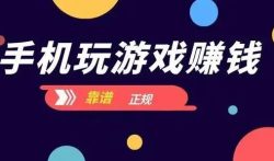 赚钱游戏排行榜第一名，靠谱可以赚钱的小游戏软件推荐