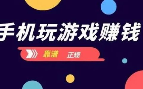 赚钱游戏排行榜第一名，靠谱可以赚钱的小游戏软件推荐