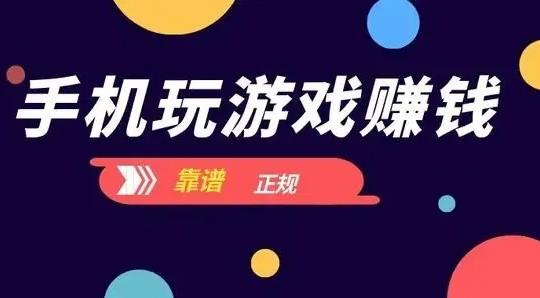 赚钱游戏排行榜第一名，靠谱可以赚钱的小游戏软件推荐