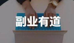 认真学好副业,实现从“负”到“富”,