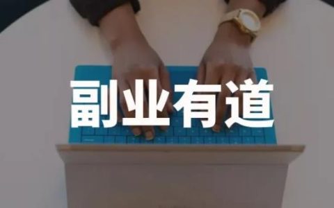 认真学好副业，实现从“负”到“富”，