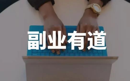 认真学好副业,实现从“负”到“富”,