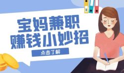 宝妈在家能做什么副业挣钱？