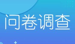 问卷调查也能赚钱 ？稳定问卷调查赚钱平台推荐