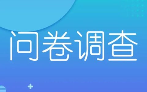 问卷调查也能赚钱 ？稳定问卷调查赚钱平台推荐