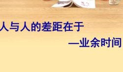 靠谱手机赚钱软件,利用业余时间空创富增收