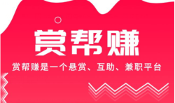 【揭秘】赏帮赚真的能赚钱吗?安全可靠吗?