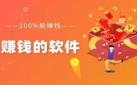 可以赚钱的软件有哪些  (2022最火赚钱软件排名)