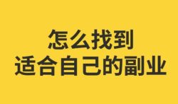 在家就可以做的线上副业？推荐3个副业赚钱方法