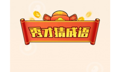 秀才猜成语赚钱是真的吗，小易揭秘秀才猜成语赚钱和提现真相