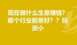 做什么生意最赚钱,什么生意好做又赚钱?