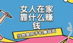女生在家怎么挣钱呢,女生在家做的线上副业