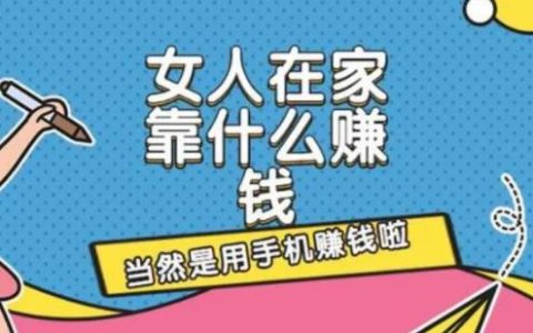 女生在家怎么挣钱呢，女生在家做的线上副业