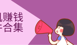 手机可以赚钱的软件，支持安卓苹果手机赚钱的软件