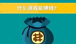 网上赚钱游戏是不是真的? 真实的游戏赚钱app推荐