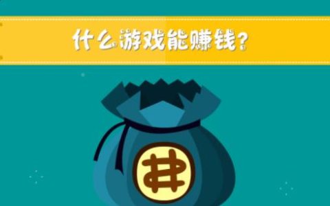 网上赚钱游戏是不是真的? 真实的游戏赚钱app推荐