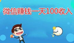 微信赚钱一天100收入，这两款赚钱app微信提现秒到!