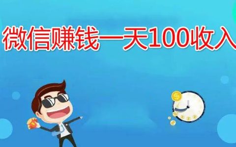 微信赚钱一天100收入，这两款赚钱app微信提现秒到!