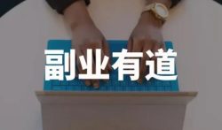 目前最火的手机赚钱副业,这个靠谱手机赚钱app你下载了吗?