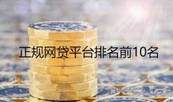 正规网贷平台排名前10名，良心借款APP