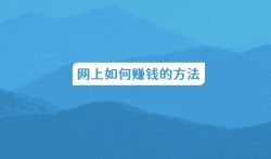 网上如何赚钱的方法，网上赚钱有什么诀窍吗
