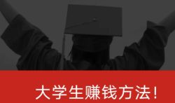 学生一天赚70的软件（适合学生赚钱的手机软件）