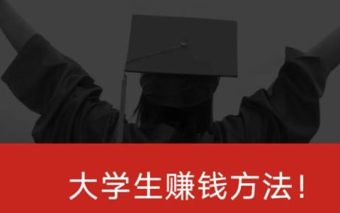 学生一天赚70的软件（适合学生赚钱的手机软件）