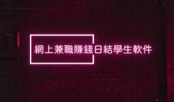 网上兼职赚钱日结学生软件，推荐两个这两个日结app