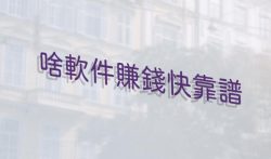 啥软件赚钱快靠谱，这两个最靠谱的赚钱软件不可错过