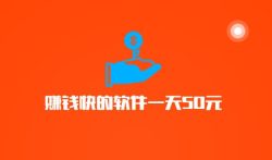 赚钱快的软件一天50元，赚钱的APP哪个靠谱赚钱还快