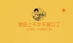 急招上午半天班女工 (上午8～11点的工作)
