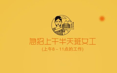 急招上午半天班女工 (上午8～11点的工作)