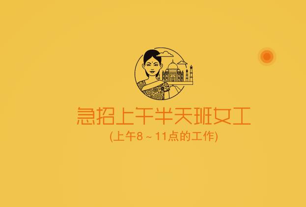 急招上午半天班女工 (上午8～11点的工作)