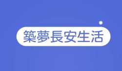 筑梦长安生活30元能提现吗？提示需要小镇等级满25级才能提现。