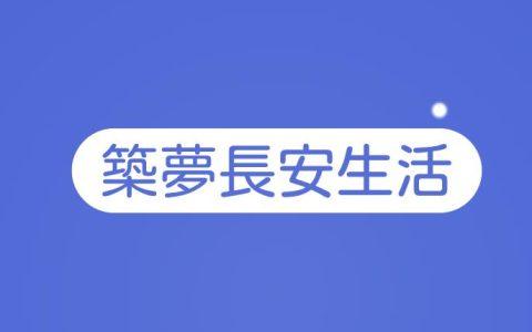 筑梦长安生活30元能提现吗？提示需要小镇等级满25级才能提现。