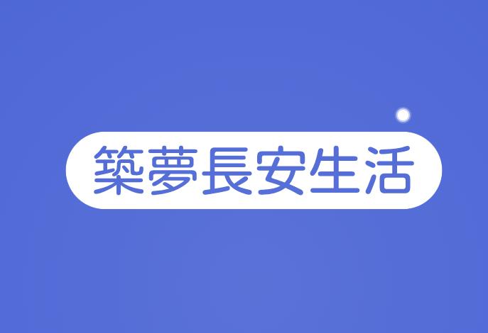 筑梦长安生活30元能提现吗？提示需要小镇等级满25级才能提现。