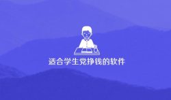 适合学生党挣钱的软件(真实每小时可以挣20-30元的挣钱软件)