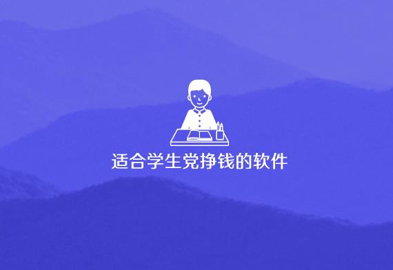 适合学生党挣钱的软件（真实每小时可以挣20-30元的挣钱软件）