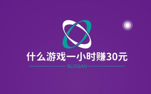 什么游戏一小时赚30元（人人可每小时挣20-30元的游戏软件）