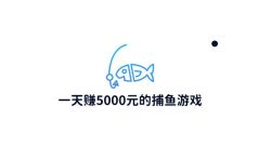 一天赚5000元的捕鱼游戏 (一本正经的胡说八道)