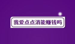 我爱点点消能赚钱吗？爱上消消消真的能提现吗