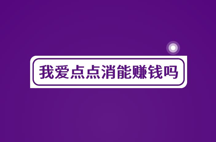 我爱点点消能赚钱吗？爱上消消消真的能提现吗