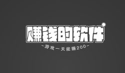 赚钱的软件游戏一天能赚200(这两款赚钱游戏必做)