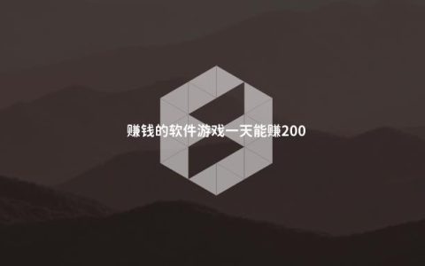 赚钱的软件游戏一天能赚200（每天可以赚100-200元的游戏软件）